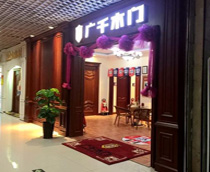 廣千木門（唐山店）