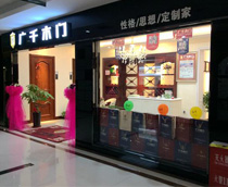廣千木門（天水店）