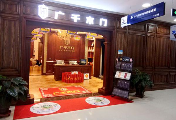 廣千木門（襄垣店)