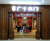 廣千木門（介休店）