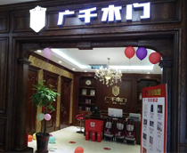 廣千木門（蕪湖店）