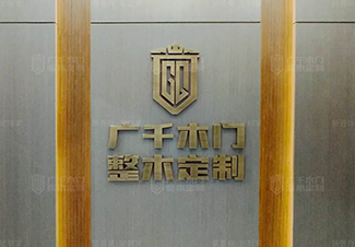 廣千木門（南宮店）