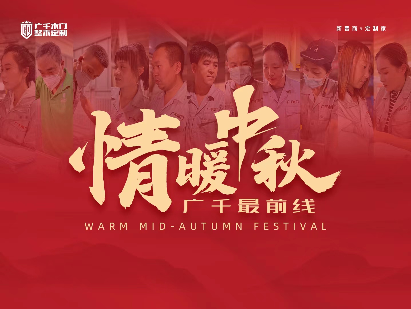 廣千木門 | 情暖中秋·致敬最前線