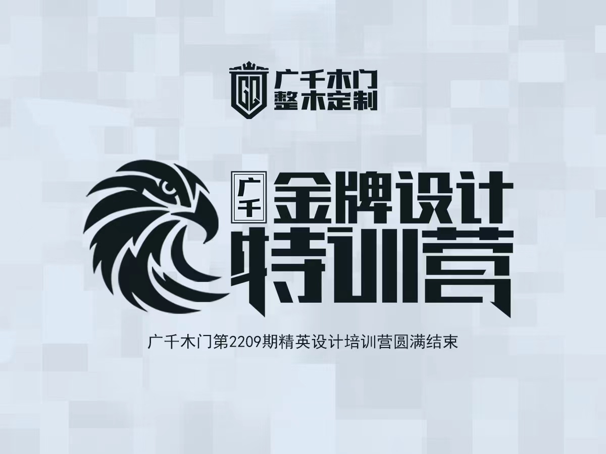 廣千商學(xué)院 | “星火計(jì)劃”金牌設(shè)計(jì)特訓(xùn)營2209班